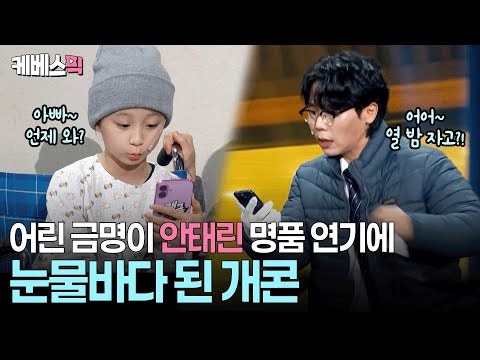 아픈 딸 위해 새벽까지 대리 뛰는 송필근 과장 #아는노래 #깊은밤을날아서 ㅣ KBS 개그콘서트 251113 방송