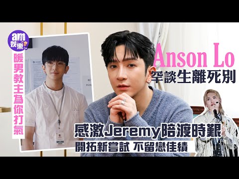 盧瀚霆專訪｜罕談生離死別 感激Jeremy陪渡時艱｜Anson Lo開拓新嘗試 不留戀佳績