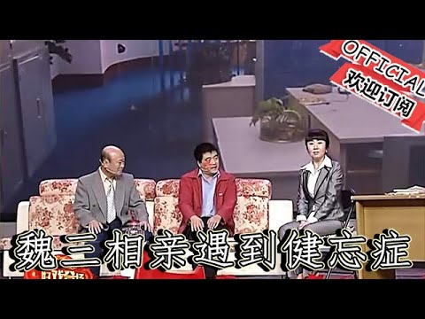 【吉林春晚】爆笑小品：魏三相親遇到健忘癥，一言不合就說丟錢，沒咋地魏三就賠錢 好戲登場