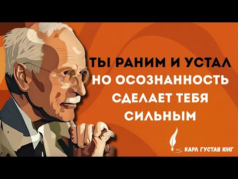 Почему ты всё ещё уязвим: шокирующая истина Карла Густава Юнга! | уязвимость психики