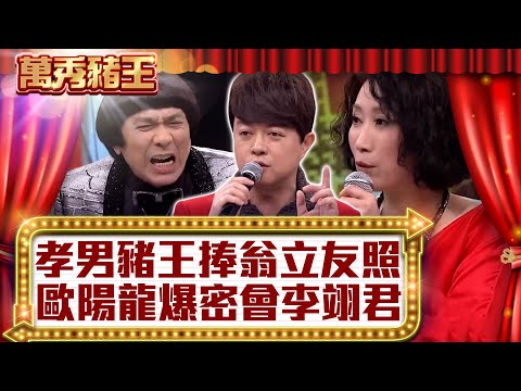 「孝男」豬王捧翁立友照　歐陽龍爆密會李翊君！【真‧萬秀豬王】EP25 @ctvent_classic
