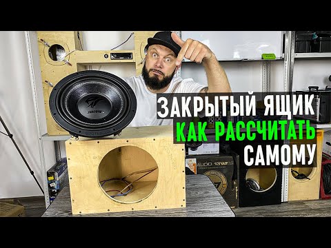 Как рассчитать ЗАКРЫТЫЙ ЯЩИК и подобрать для него САБВУФЕР