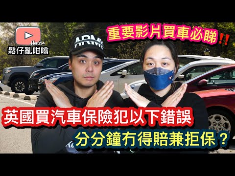英國買汽車保險唔好亂填‼️分分鐘冇得賠仲會比保險公司拒保❓