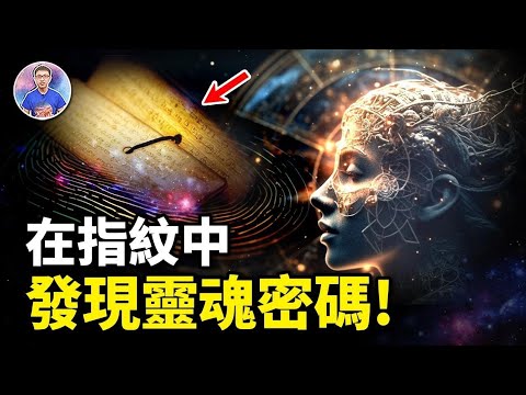 一枚指紋就能找到你的「阿卡西記錄」？每個靈魂密碼全在千年前就被刻在這裡！【地球旅館】