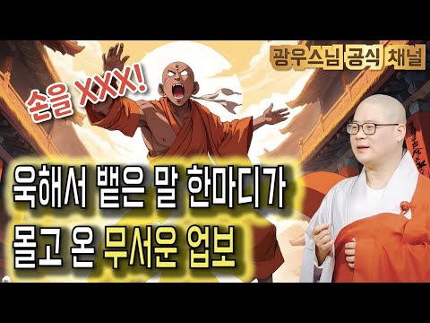 욱 해서 아무 말이나 뱉으면 안되는 이유 | 광우스님 소나무법문 시즌3 128회