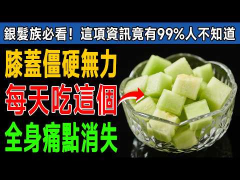 告別關節痛、手腳麻木！營養師公開：比玻尿酸還有效的「8大膠原蛋白食物」，在家就能做！