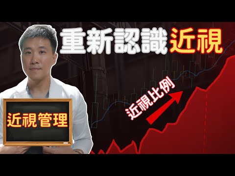 一次搞懂近視成因、風險與最新科技！全都濃縮在這堂線上課程裡 (＋真心話大公開) ！