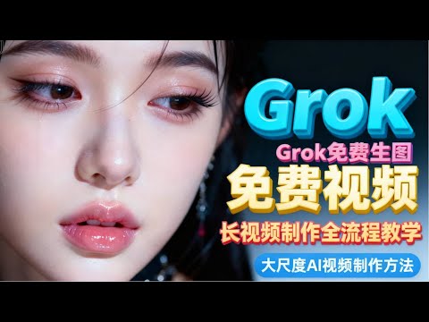 Grok 免费生图+免费视频生成+长视频制作全攻略！大尺度AI视频制作方法🔥