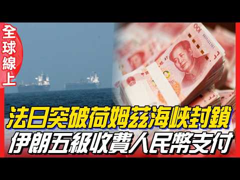 French cargo ship cleared! Passing through the Strait of Hormuz via Iran; Trump calls for opening...