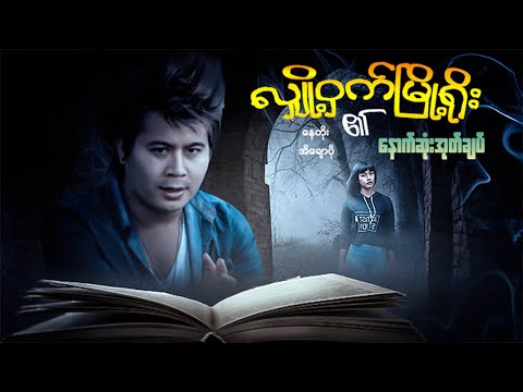 မြန်မာဇာတ်ကား - လျှို့ဝှက်မြို့ရိုး၏နောက်ဆုံးအုတ်ချပ် - နေတိုး ၊ အိချောပို