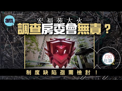 宏福苑大火調查房委會無責?社論:制度缺陷亟需檢討!丨香港丨大埔丨宏福苑丨房委會丨香港新聞丨#am730 #730社論 #社論