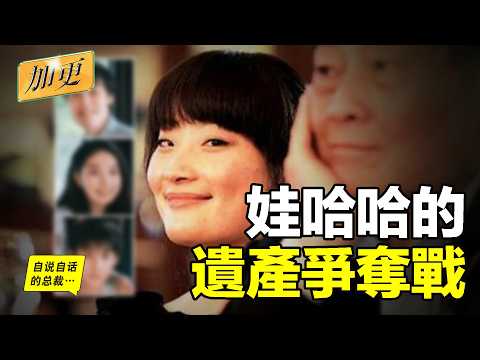 （隨時下架）娃哈哈遺產爭奪戰的內幕……|自說自話的總裁