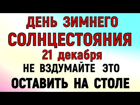 21 декабря День Анфисы. Что нельзя делать сегодня по народным приметам запреты дня