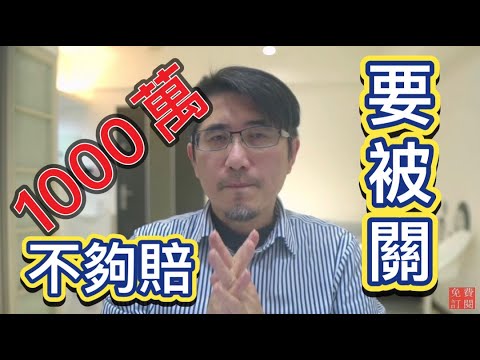 車禍處理時保額1000萬還不夠 因為你少了關鍵因素