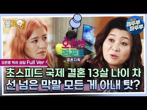 [#오은영리포트 결혼지옥] 초스피드 국제 결혼 13살 나이 차 선 넘은 막말 모든 게 아내 탓? - 오은영박사 상담 Full Ver. #엠뚜루마뚜루 #볼꼬양 MBC221003방송