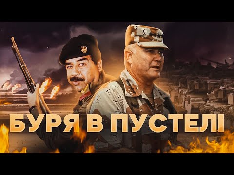 "Storm in the desert": how Saddam Hussein was punished for invading Kuwait // History without myths