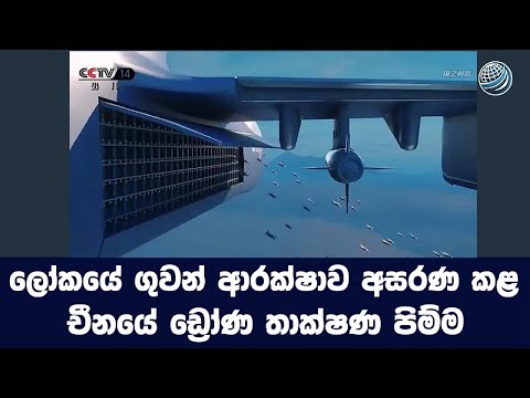 ලෝකයේ ගුවන් ආරක්ෂාව අසරණ කළ I චීනයේ ඩ්‍රෝණ තාක්ෂණ පිම්ම I