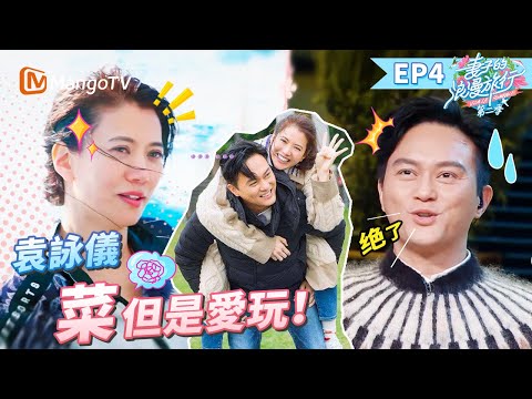 EP4丨沒人可以治住張智霖的嘴！袁詠儀章子怡挑戰高空跳傘？張智霖：除非她們想不開才會跳！袁詠儀跳傘瞬間神似陳奕迅全場爆笑丨MangoTV 王牌綜藝 #妻子的浪漫旅行第二季 EP4