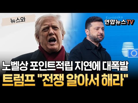 "우크라이나는 고마워할 줄 몰라" 트럼프, 노벨평화상 포인트적립 지연에 대폭발…"27일까지 답 안주면알아서 전쟁 계속해라" [뉴스와] / 연합뉴스TV(YonhapnewsTV)