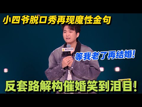 小四爷炸场！脱口秀金句 “防老别结婚” 戳中恐婚族，289 票满分晋级，罗永浩认证有深度！！#搞笑 #脱口秀和Ta的朋友们s2