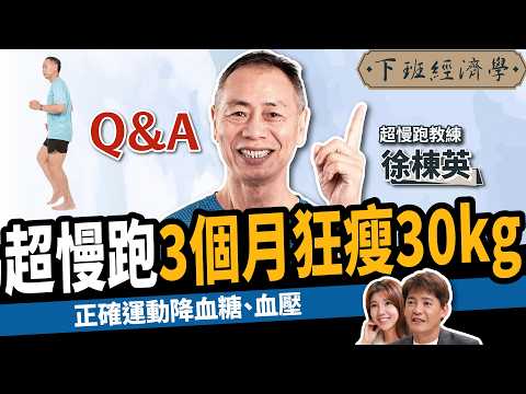 【健康】超慢跑3個月狂瘦30kg！專家教你降三高：甩開肌少症！ft.徐棟英教練｜下班經濟學521｜謝哲青 @TheStormMedia