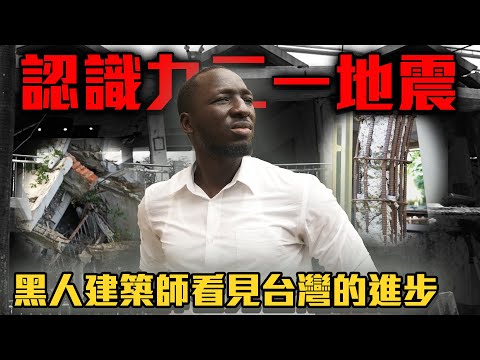 「我們能預防下一場災難嗎?」💥黑龍首次走入921現場竟超有感觸😭做土木工程的他這麼說⋯Architects visit the 921 Earthquake Museum of Taiwan