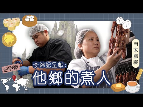 李錦記呈獻：他鄉的煮人｜英國｜Josephine 斌｜香港元朗臘腸重現英國伯明翰  用十二種食材還原家傳臘腸味  Josephine：屋企開飯的感覺