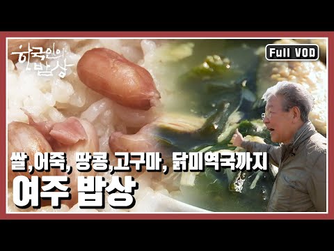 [한국인의밥상★풀버전] 이 가을, 왕의 밥상이 부럽지 않은 곳! 남한강 줄기인 여강이 품은 땅 여주의 밥상을 만나본다 (KBS 20171005 방송)