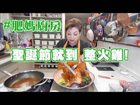 肥媽廚房 | 聖誕節就到 整火雞!