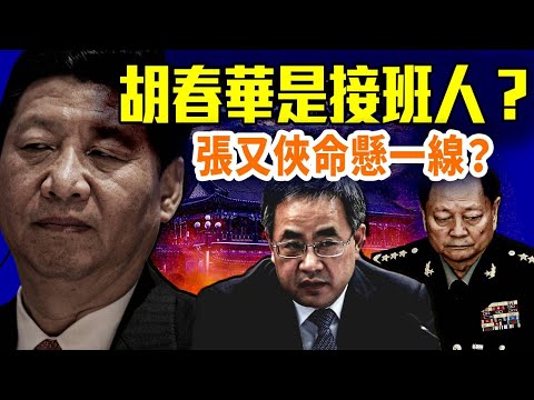 四中全會關鍵三天：接班人現身？胡春華回歸？張又俠保不住了？台海恐成下一張牌｜#早安中國 精華版｜#方偉時間 10.20.2025@GoodMorning-China @gaojie