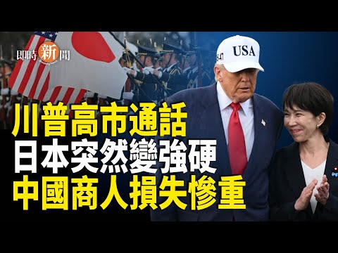 重磅!日本認定「台灣有事」為國家立場!中共氣炸!高市拒見李強「連傳譯人員都沒有帶」 中國商人在日本損失慘重;陸生當眾回敬馬列學院老師:中共倒台你們都要擺檔【即時新聞】