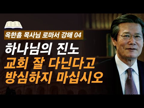 [ 로마서 강해 04 ] 피할 수 없는 하나님의 진노, 똑바로 직면하십시오 | 로마서 1:18 | 사랑의교회 옥한흠 목사님 명설교