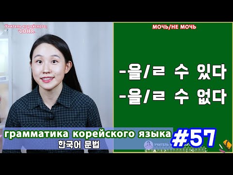Мочь/не мочь. 을/ㄹ 수 있다(없다). Грамматика корейского языка. Урок57.