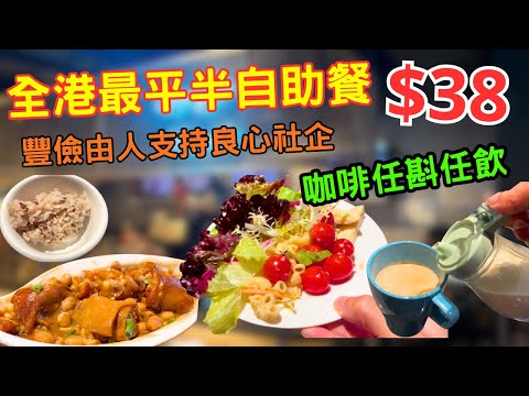 全港最平！$38半自助餐！豐儉由人！平價美食或消費支持良心社企。食物任添 咖啡任飲！健康好味！￼ 
