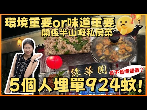 中山東區 | 綠華園 | 5個人合計消費924蚊 你覺得環境仲要還是味道重要？一間開係半山嘅私房菜 一到飯店勁多人幫襯 環境超舒適