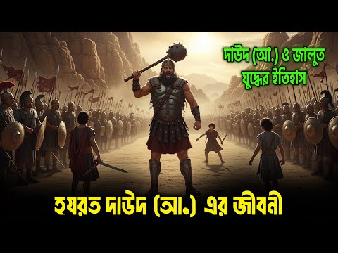 মেষপালক থেকে পৃথিবী শাসন! হযরত দাউদ (আ.)-এর লোমহর্ষক জীবন কাহিনী | যে সুরে পাহাড় কাঁদত