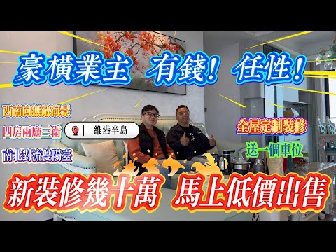 豪橫業主有錢任性,全屋定製新裝修幾十萬馬上出售|不惜千金 只為心中所愛|惠州十里銀灘六期維港半島 西南四房兩廳三衛| #home #房地产 #房地產 #十里銀灘