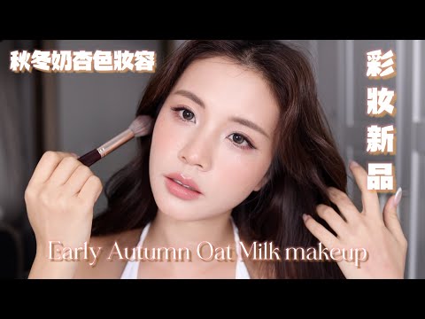 Early Autumn Oat Milk makeup 🍨| 🍂早秋奶杏色妝容｜彩妝新品全分享✨｜Dior 新唇膏+胭脂｜Chinchinc