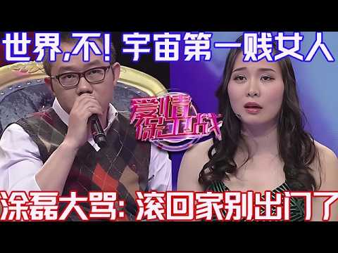 PLUS版【愛情保衛戰】世界第一，不宇宙第一賤女人！整個節目組都抓狂了，塗磊大罵：滾回老家去別出門了！#情感 #塗磊 #分享 #推薦