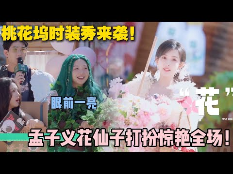 【五十公里桃花坞s5 】第二期下：花仙子孟子义太惊艳了~希望每年都办一次！#五十公里桃花坞s5 #仁科  #徐志胜 #孟子义 #综艺