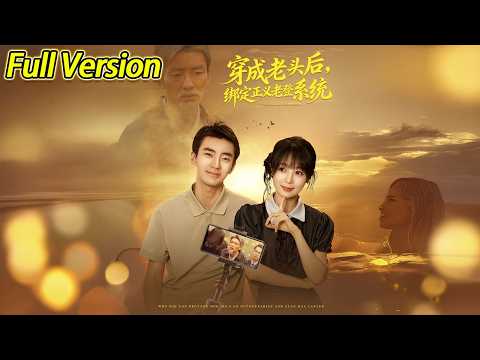 【超清完结】《穿成老头后绑定正义老登系统》全集#短劇全集 #熱門#熱門短劇推薦 #短劇 #旋转汤圆 #热门短剧#狂婿 #重生 #女頻 #短剧全集 #热门短剧 #都市 #重生 #逆袭 #现代