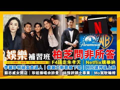 柏芝問非所答｜F4踢走朱孝天｜李麗珍明禎富貴逼人｜姜麗文新歌被下架｜阿凡達押後上映｜蘇志威女開店｜珍姐捧喝佘詩曼｜Netflix購華納｜林愷鈴碩士畢業｜Mo駕駛輪椅｜娛樂補習班｜潘小文