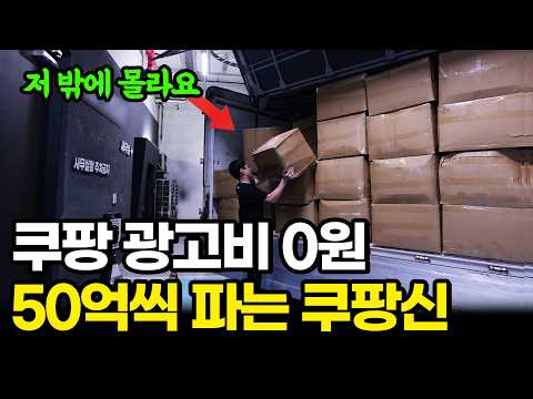 "그냥 다 풀게요" 쿠팡에서 광고비 0원으로 50억씩 파는 미친 판매법ㅣ999% 모름