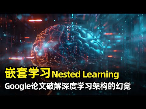 【人工智能】谷歌最新论文提出嵌套学习概念 | Nested Learning | 深度学习的幻觉 | 持续学习 | 人脑的神经可塑性 | 记忆巩固 | 嵌套优化 | 深度优化器 | HOPE模型