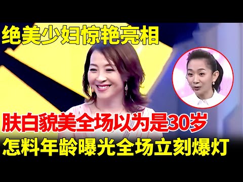 54岁阿姨惊艳亮相，肤白貌美全场以为是18岁，怎料证件照一曝，全场大叔立刻爆灯【王芳王为念当红娘】