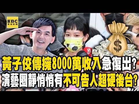 黃子佼驚傳擁8000萬收入急復出？捲醜聞連妻孟耿如也遭炎上  演藝圈靜悄悄「有不可告人超硬後台」？《重案組》@newsebc
