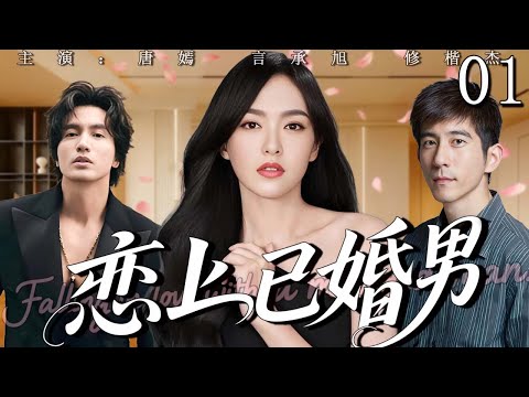【超好看家庭倫理劇】戀上已婚男01 | 新娘 #唐嫣 撞破男友 #修楷杰 出軌現場，陽光男神 #言承旭 猛烈求愛竟是騙局，單純女慘遇隱婚渣男！