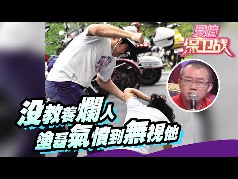 什么环境造就了这么一个烂人，涂磊气愤到无视他，没教养！【爱情保卫战官方超清】涂磊