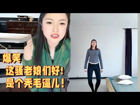 这骚老娘们好，是个秃毛逼儿 #婚恋 #爱情 #情感 #交友#搞笑