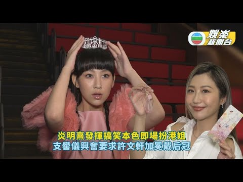 獨家丨炎明熹發揮搞笑本色即場扮港姐 支嚳儀興奮要求許文軒「加冕」戴后冠